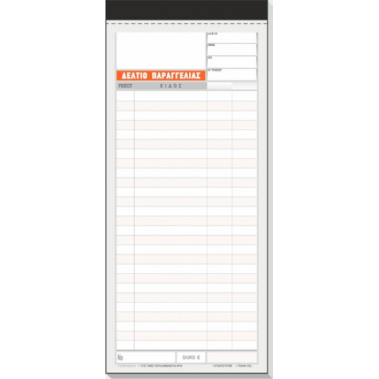 ΔΕΛΤΙΟ ΠΑΡΑΓΓΕΛΙΑΣ ΕΣΤΙΑΤΟΡΙΟΥ 50x3  9x20