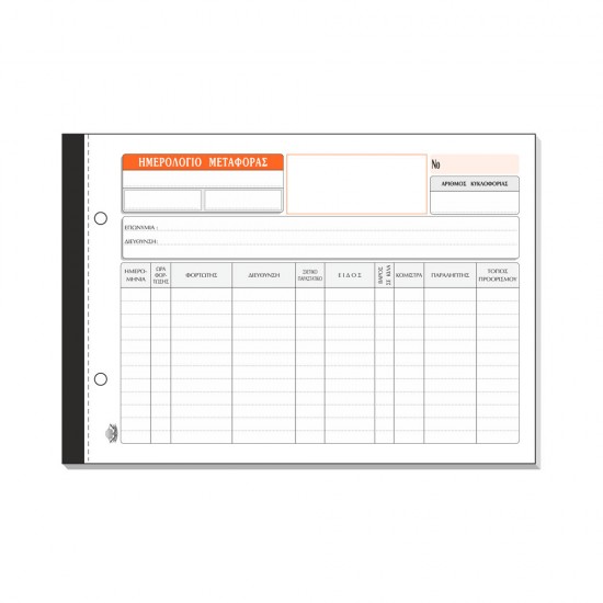 ΗΜΕΡΟΛΟΓΙΟ ΜΕΤΑΦΟΡ 100x1 17x25