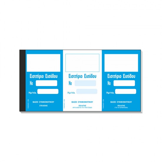 ΕΙΣΙΤΗΡΙΟ ΕΙΣΟΔΟΥ (βασει συμφωνιας) 50X1  9X21