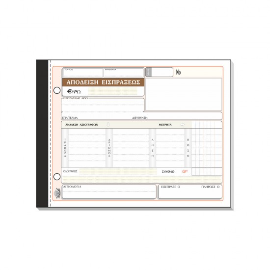 ΑΠΟΔΕΙΞΗ ΕΙΣΠΡΑΞΗΣ (ΜΕ ΑΝΑΛΥΣΗ ΑΞΙΟΓΡΑΦΩΝ) 50x3 13Χ19 