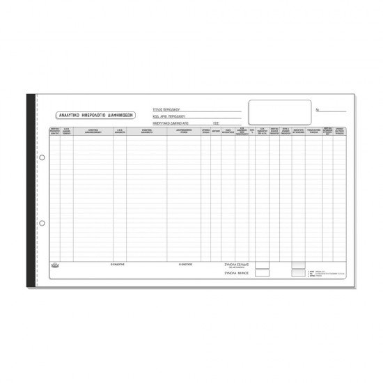 ΑΝΑΛΥΤΙΚΟ ΗΜΕΡΟΛΟΓΙΟ ΔΙΑΦΗΜΙΣΕΩΝ 50Χ3 24Χ40